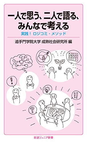 一人で思う,二人で語る,みんなで考える 実践！ロジコミ・メソッド
