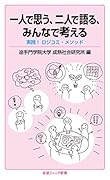 一人で思う,二人で語る,みんなで考える 実践！ロジコミ・メソッド