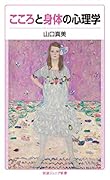 こころと身体の心理学