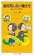過労死しない働き方 働くリアルを考える