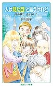 人は見た目!と言うけれど 私の顔で，自分らしく