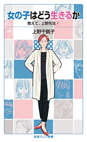 女の子はどう生きるか 教えて，上野先生！