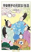 平安男子の元気な!生活