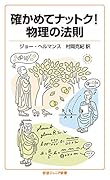 確かめてナットク! 物理の法則