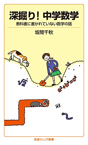 深掘り!中学数学 教科書に書かれていない数学の話