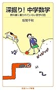 深掘り!中学数学 教科書に書かれていない数学の話