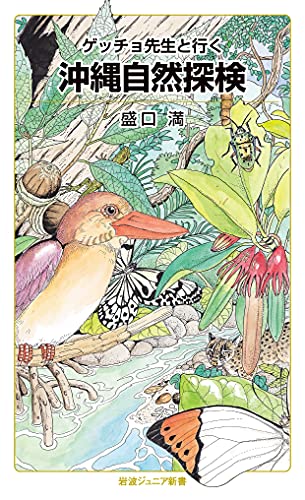 ゲッチョ先生と行く 沖縄自然探検