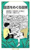 国語をめぐる冒険