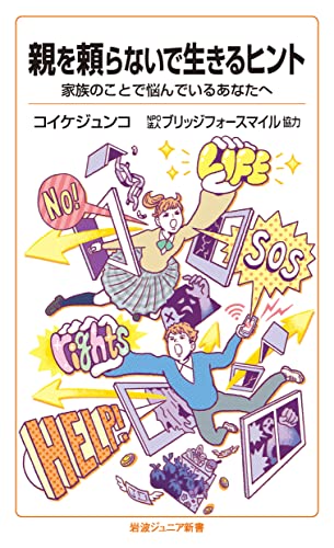 親を頼らないで生きるヒント 家族のことで悩んでいるあなたへ