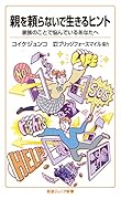 親を頼らないで生きるヒント 家族のことで悩んでいるあなたへ