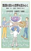 数理の窓から世界を読みとく 素数・AI．生物・宇宙をつなぐ