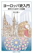 ヨーロッパ史入門 原形から近代への胎動