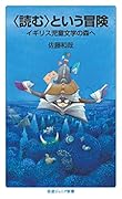 〈読む〉という冒険 イギリス児童文学の森へ