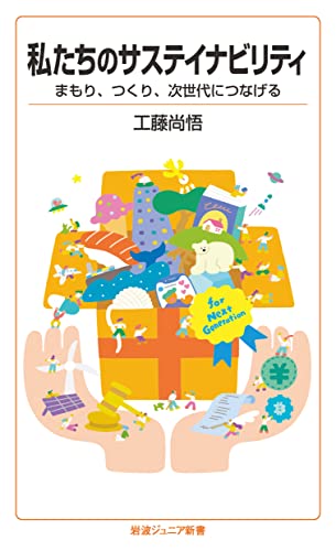 私たちのサステイナビリティ まもり，つくり，次世代につなげる