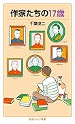 作家たちの17歳