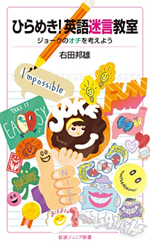 ひらめき!英語迷言教室 ジョークのオチを考えよう