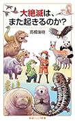 大絶滅は,また起きるのか?