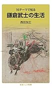 16テーマで知る 鎌倉武士の生活