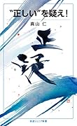 “正しい”を疑え!