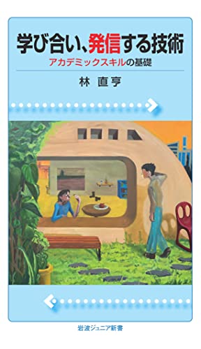学び合い,発信する技術 アカデミックスキルの基礎