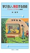 学び合い,発信する技術 アカデミックスキルの基礎