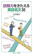 読解力をきたえる英語名文30