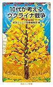 10代が考えるウクライナ戦争