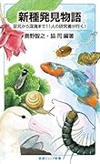 新種発見物語 足元から深海まで11人の研究者が行く！