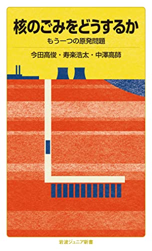 核のごみをどうするか もう一つの原発問題