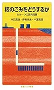 核のごみをどうするか もう一つの原発問題