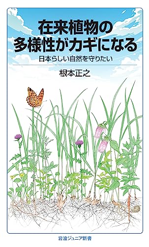 在来植物の多様性がカギになる 日本らしい自然を守りたい