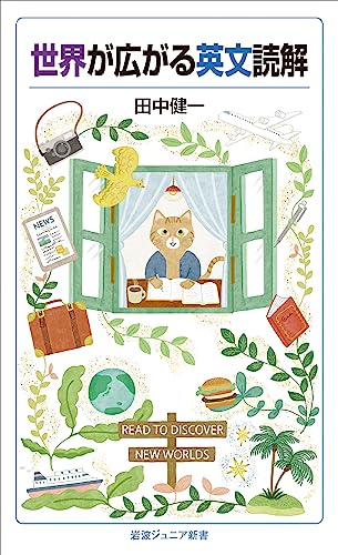 世界が広がる英文読解