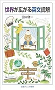 世界が広がる英文読解
