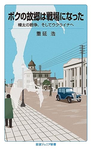ボクの故郷は戦場になった 樺太の戦争，そしてウクライナへ