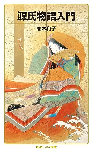 源氏物語入門