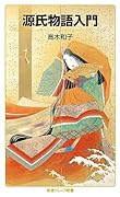 源氏物語入門