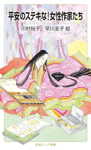 平安のステキな!女性作家たち