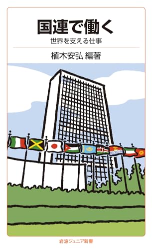 国連で働く 世界を支える仕事