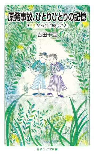 原発事故,ひとりひとりの記憶 3．11から今に続くこと
