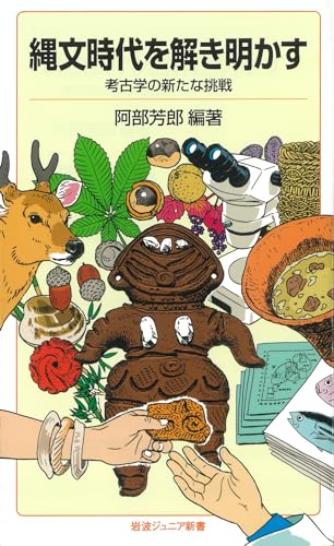 縄文時代を解き明かす 考古学の新たな挑戦