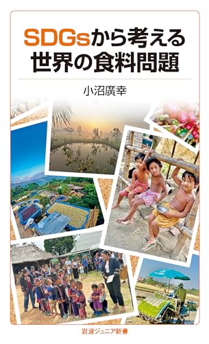 SDGsから考える世界の食料問題