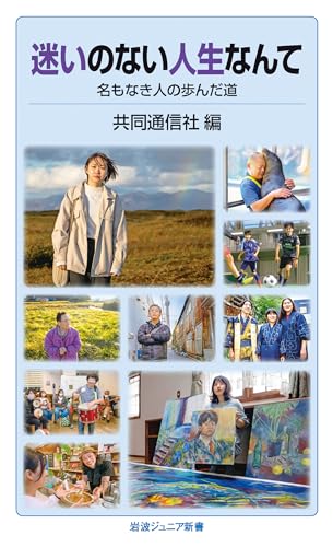 迷いのない人生なんて 名もなき人の歩んだ道