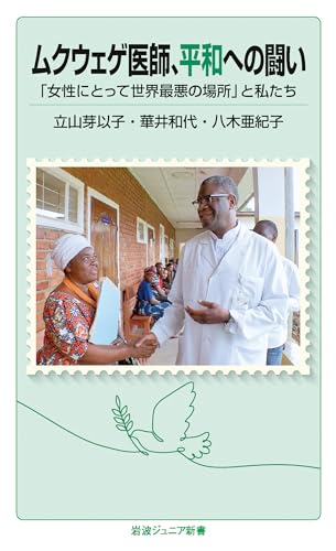 ムクウェゲ医師,平和への闘い 「女性にとって世界最悪の場所」と私たち