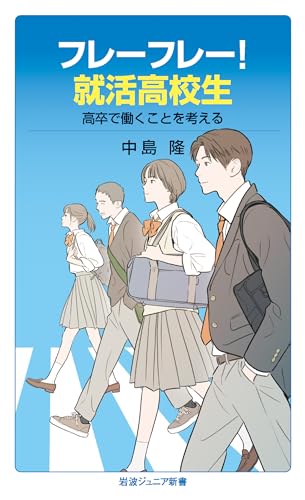 フレーフレー!就活高校生 高卒で働くことを考える