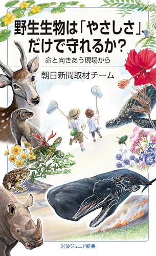 野生生物は「やさしさ」だけで守れるか? 命と向きあう現場から