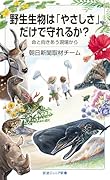 野生生物は「やさしさ」だけで守れるか? 命と向きあう現場から