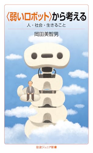 〈弱いロボット〉から考える 人・社会・生きること