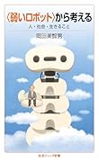 〈弱いロボット〉から考える 人・社会・生きること
