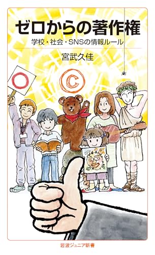 ゼロからの著作権 学校・社会・SNSの情報ルール