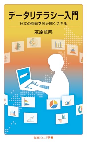 データリテラシー入門 日本の課題を読み解くスキル